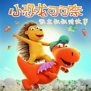 秋木叔叔讲故事 - 《小恐龙可可奈》邀请来的节日10圣诞节快到了