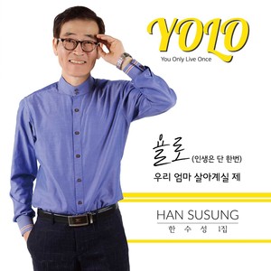 한수성 (YOLO)