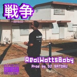 戦争 (feat. RealWattsBaby) (Explicit)