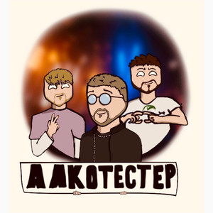 Алкотестер (Explicit)