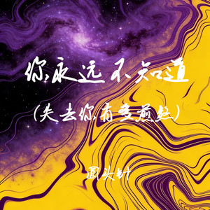 你永远不知道 (失去你有多煎熬)封面