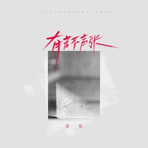 豆包《有苦不声张》[MP3_LRC]_MP3免费下载