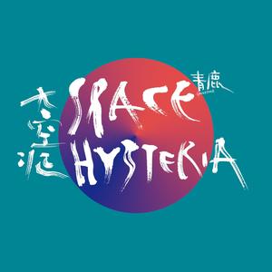 太空症 Space Hysteria