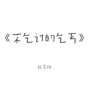 不乞讨的乞丐Demo