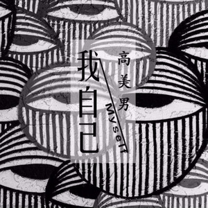 我自己 (原版伴奏)