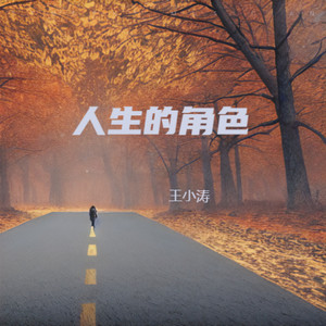 王小涛 - 梦想的路上拥有所享受的每分钟[MP3_LRC]_MP3下载