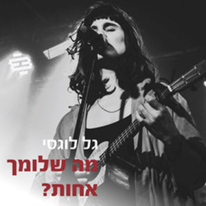 מה שלומך אחות?