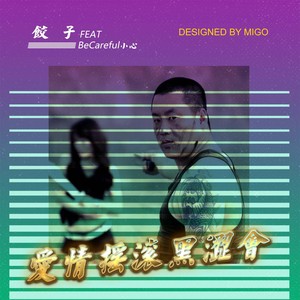 爱情摇滚黑涩会ft饺子