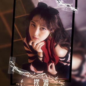 下落不明