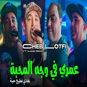 Omri fi wajh Lmhaba ghadi nti7 7aba