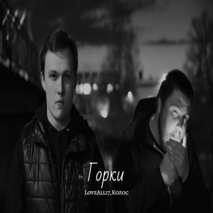 Горки (Explicit)