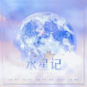 水星记