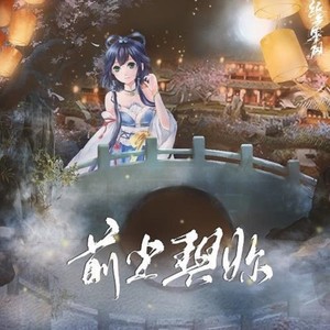 前尘与你