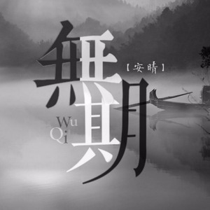 无期