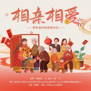相亲相爱