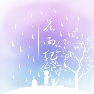 花雨纪