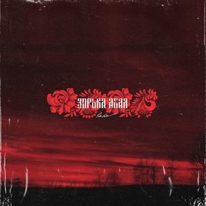 Зорька алая (Original Mix)