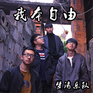 我本自由