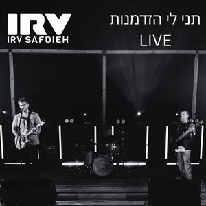 תני לי הזדמנות - Tni Li Hizdamnut (Live at DSN Beach)