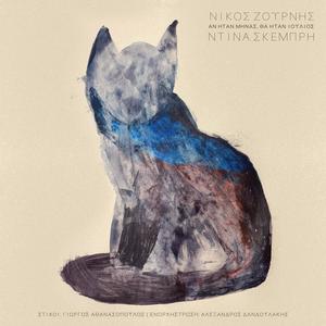 Dilina (feat. Ντίνα Σκέμπρη)