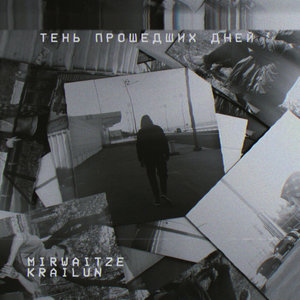 Тень прошедших дней (Explicit)