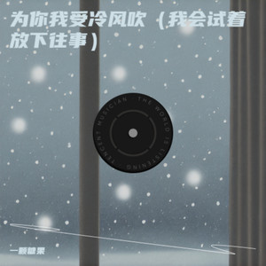 一颗糖果 - 为你我受冷风吹（我会试着放下往事）