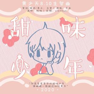 【2020黄少天生贺曲】甜味少年