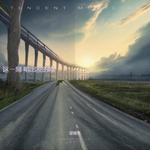 这一刻 唱出发的歌