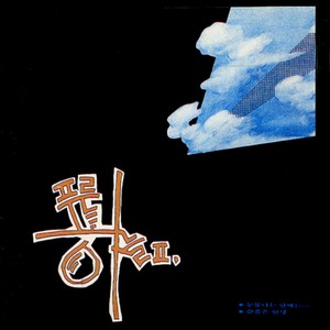 눈물나는 날에는 (掉眼泪的日子)