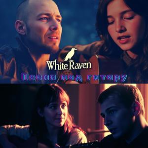 Песня под гитару