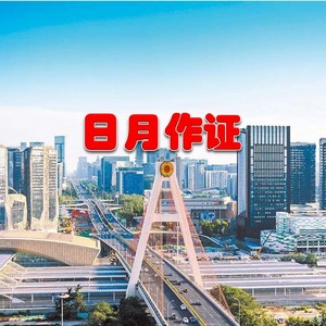日月作证
