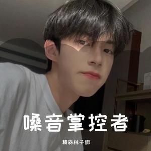 嗓音掌控者