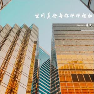 世间美好与你环环相扣