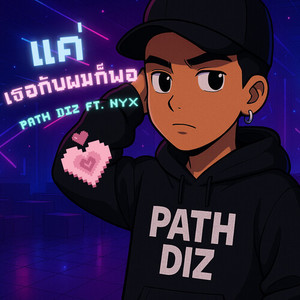 แค่เธอกับผมก็พอ