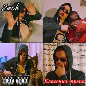 Классика Трэпа (Explicit)