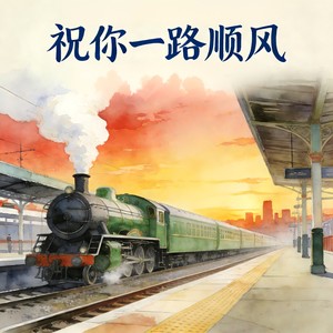 祝你一路顺风封面