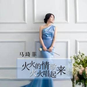 火火的情歌火火唱起来