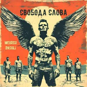 Свобода слова