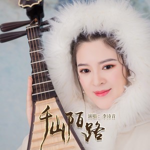 千山陌路 (器乐版)