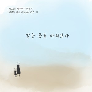 같은곳을바라보다 (看向同一处)