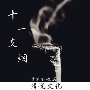 十一支烟 (伴奏)