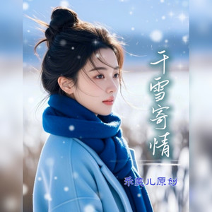 千雪寄情 (Live)