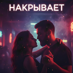 НАКРЫВАЕТ
