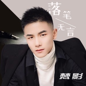 梵影 - 沉默墨迹