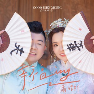 幸福ing (feat. Good John Music)