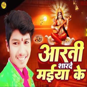Arti Sharde Maiya Ke