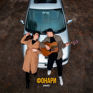 Фонари (Explicit)