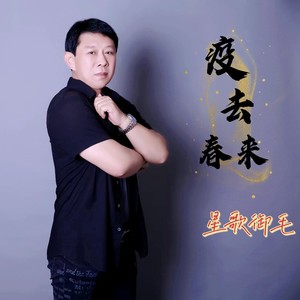 疫去春来 (伴奏)