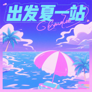 出发夏一站