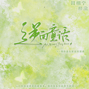 逆向童话 (伴奏)